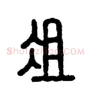 俎