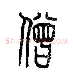 僧