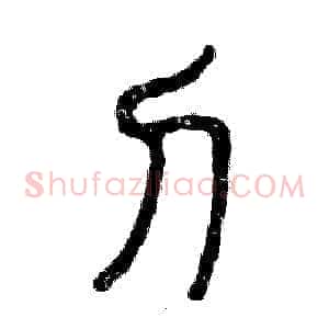 刀