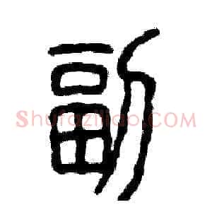 副