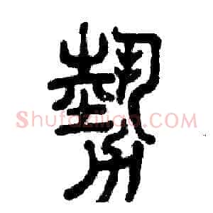 勢