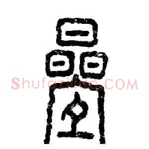 叠