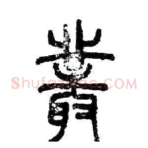叢