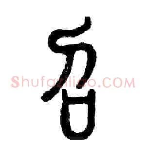 召