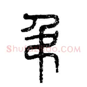 吊