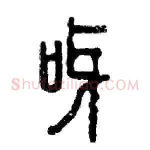 呀