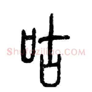 咕