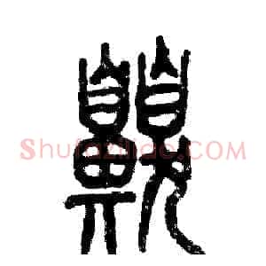 嗅