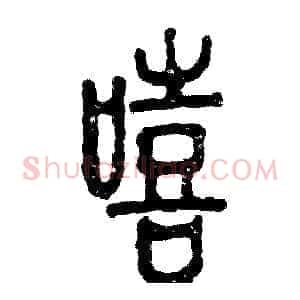 嘻