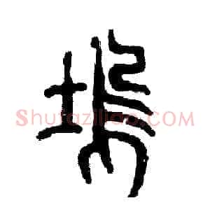 坞