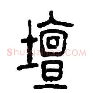 壇