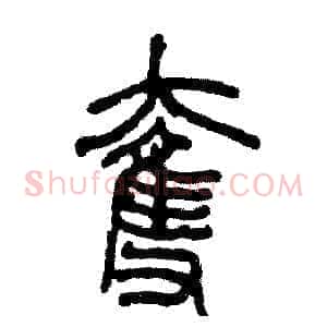 奪