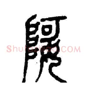 婀