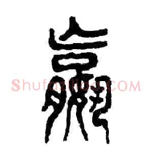 嬴