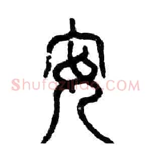安