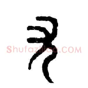 尤