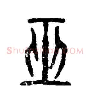 巫