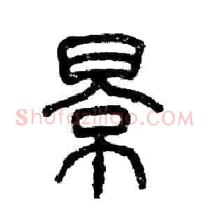 影