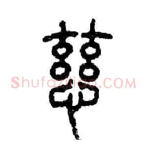 慈