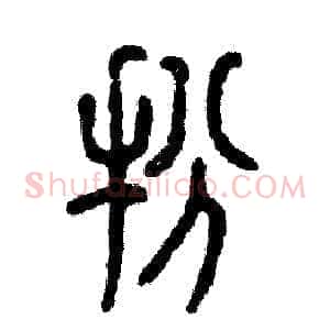 扮