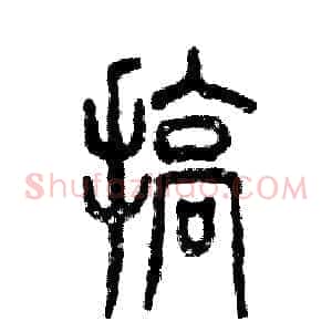 搞