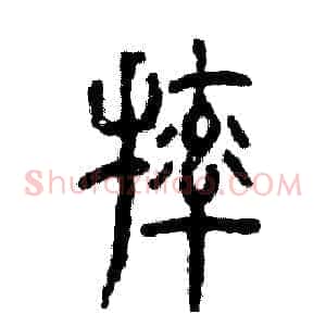摔
