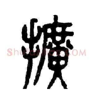 擴