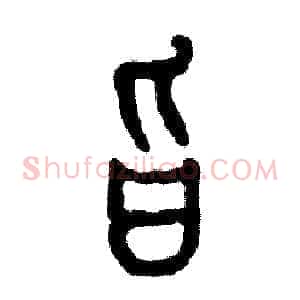 旨