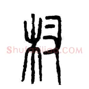 杈