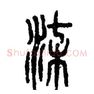 柒