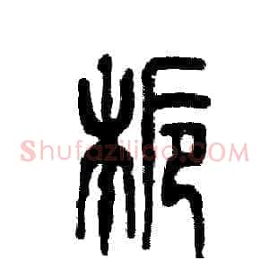 栀