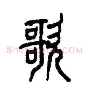 歌