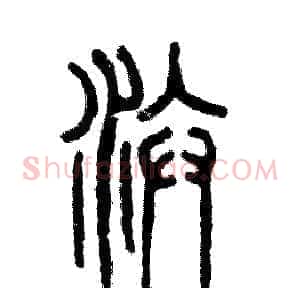 汴