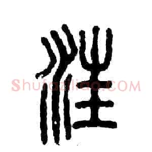 汪