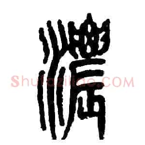 浓
