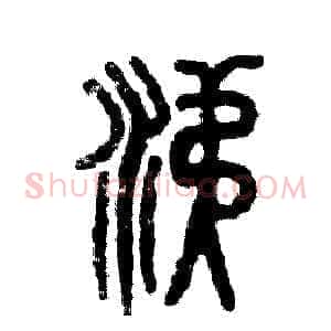 涕