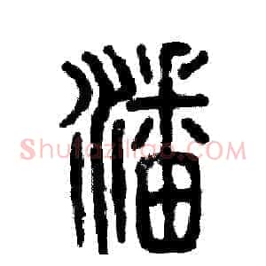 潘