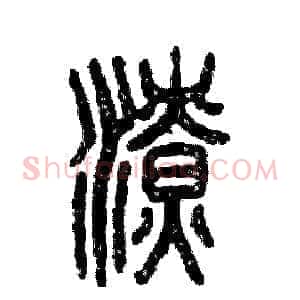 潦