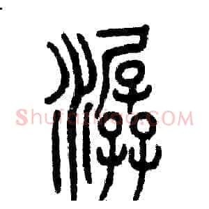 潺