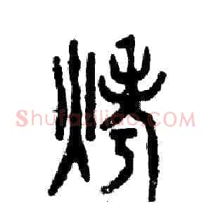烤
