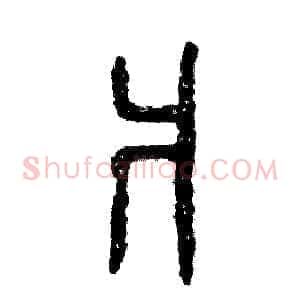 爿