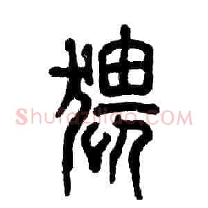 猥