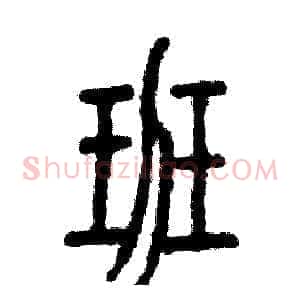 班