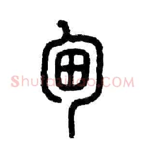 甸