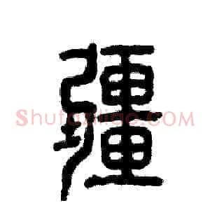 疆