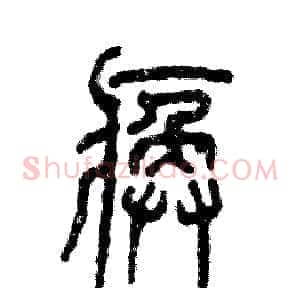 痪