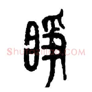 睁