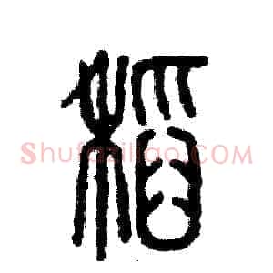 稻