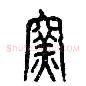 窑