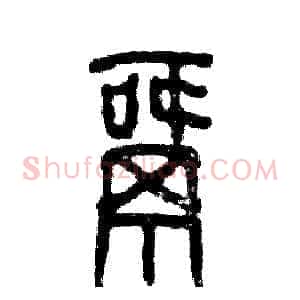 窝